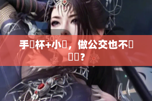 手搖杯+小說，做公交也不輸單車？