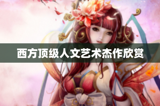 西方顶级人文艺术杰作欣赏