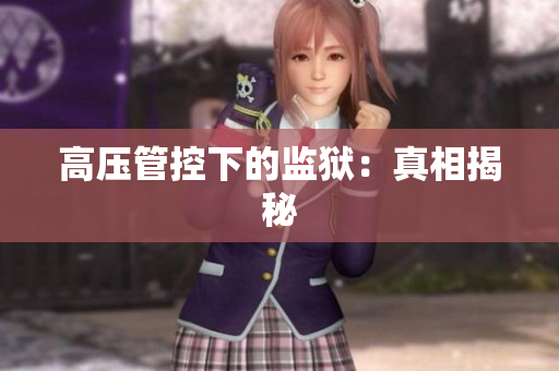 高压管控下的监狱：真相揭秘