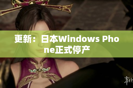 更新：日本Windows Phone正式停产