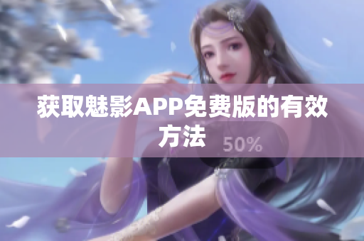 获取魅影APP免费版的有效方法