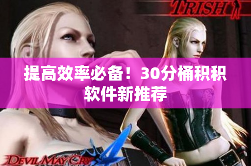 提高效率必备！30分桶积积软件新推荐