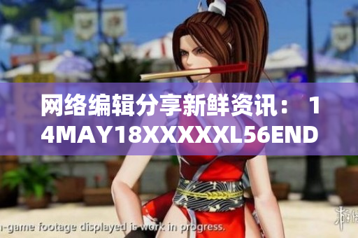 网络编辑分享新鲜资讯： 14MAY18XXXXXL56ENDIAN40