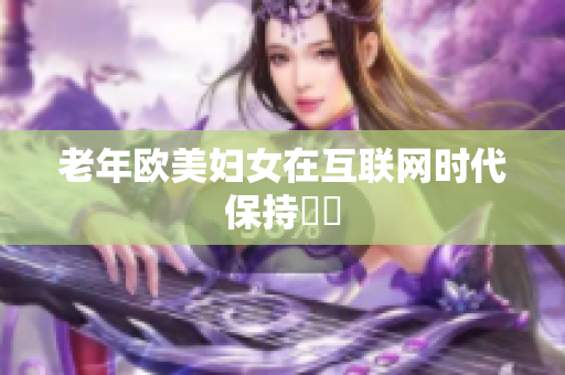 老年欧美妇女在互联网时代保持積極