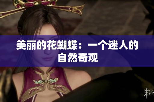 美丽的花蝴蝶：一个迷人的自然奇观