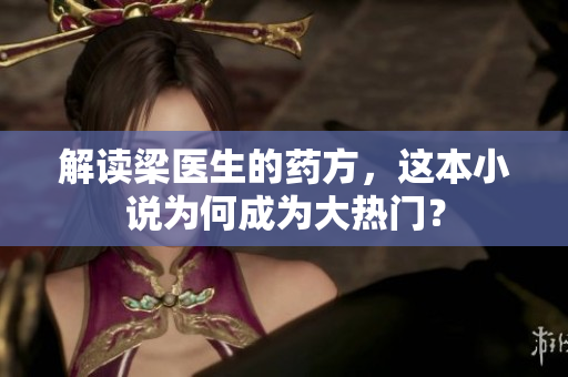 解读梁医生的药方，这本小说为何成为大热门？