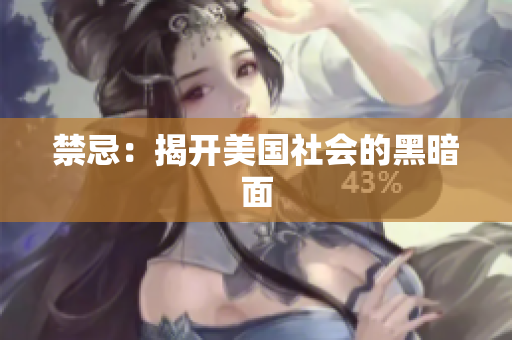 禁忌：揭开美国社会的黑暗面