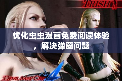 优化虫虫漫画免费阅读体验，解决弹窗问题