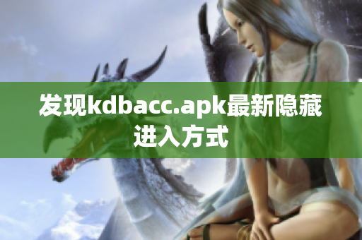 发现kdbacc.apk最新隐藏进入方式