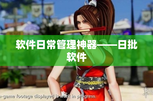 软件日常管理神器——日批软件