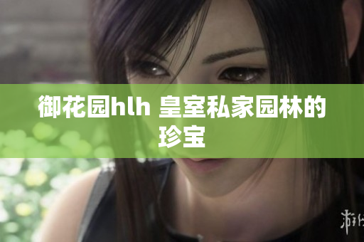御花园hlh 皇室私家园林的珍宝