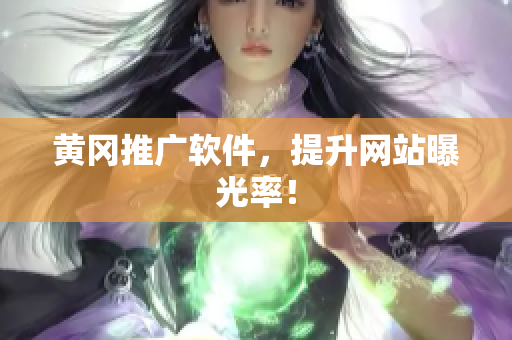 黄冈推广软件，提升网站曝光率！