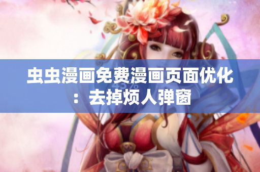 虫虫漫画免费漫画页面优化：去掉烦人弹窗