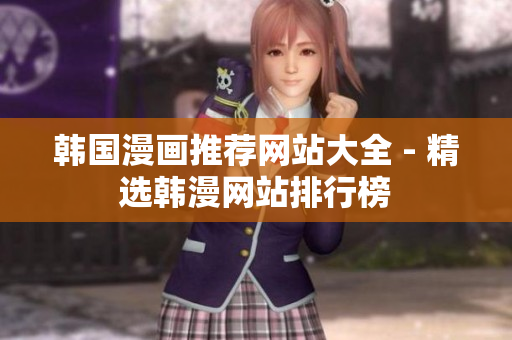 韩国漫画推荐网站大全 - 精选韩漫网站排行榜