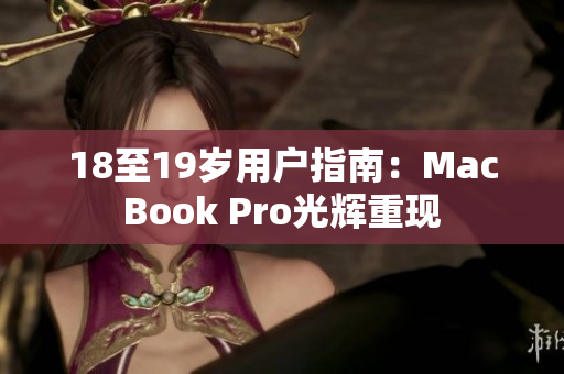 18至19岁用户指南：MacBook Pro光辉重现