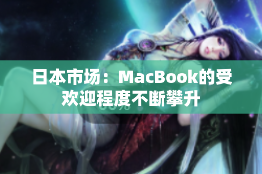 日本市场：MacBook的受欢迎程度不断攀升