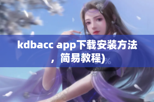 kdbacc app下载安装方法，简易教程)