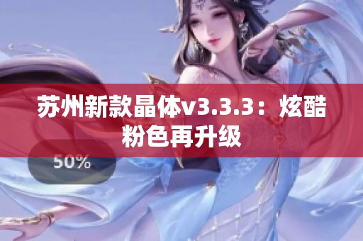 苏州新款晶体v3.3.3：炫酷粉色再升级
