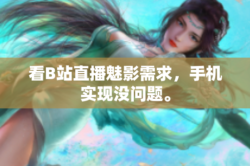 看B站直播魅影需求，手机实现没问题。