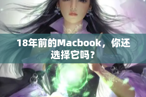 18年前的Macbook，你还选择它吗？