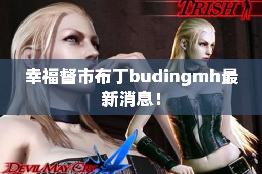 幸福督市布丁budingmh最新消息！