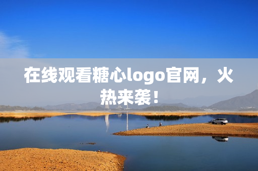 在线观看糖心logo官网，火热来袭！