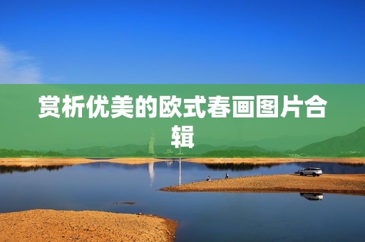 赏析优美的欧式春画图片合辑