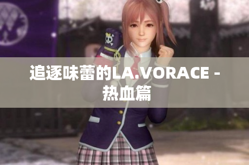 追逐味蕾的LA.VORACE - 热血篇
