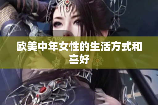 欧美中年女性的生活方式和喜好