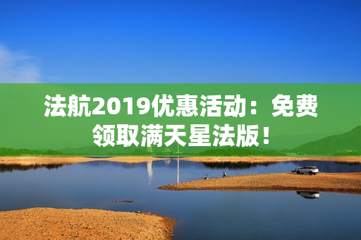 法航2019优惠活动：免费领取满天星法版！