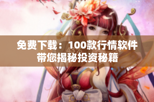 免费下载：100款行情软件带您揭秘投资秘籍