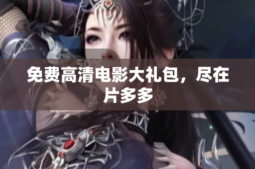 免费高清电影大礼包，尽在片多多