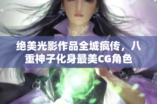 绝美光影作品全城疯传，八重神子化身最美CG角色