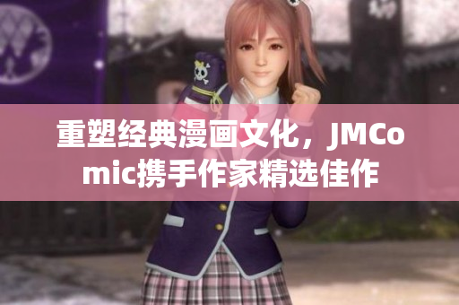 重塑经典漫画文化，JMComic携手作家精选佳作