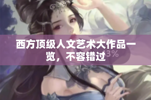 西方顶级人文艺术大作品一览，不容错过