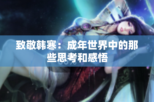 致敬韩寒：成年世界中的那些思考和感悟