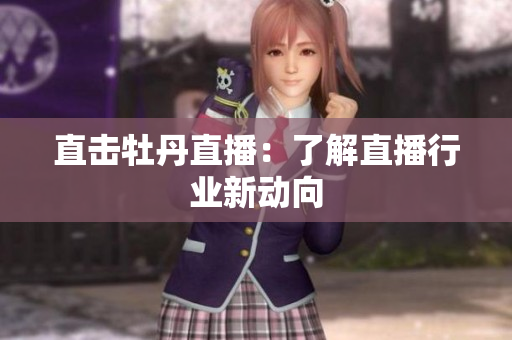 直击牡丹直播：了解直播行业新动向