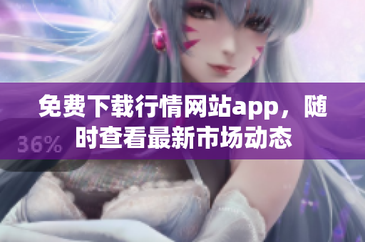 免费下载行情网站app，随时查看最新市场动态