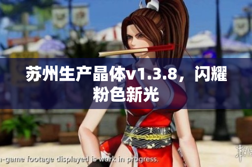 苏州生产晶体v1.3.8，闪耀粉色新光