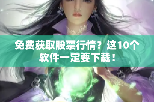 免费获取股票行情？这10个软件一定要下载！
