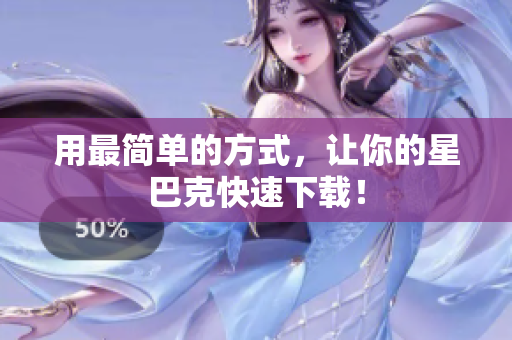 用最简单的方式，让你的星巴克快速下载！