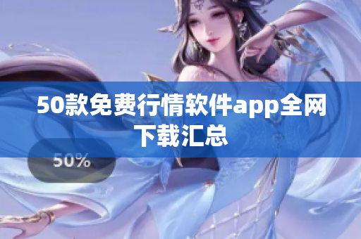 50款免费行情软件app全网下载汇总
