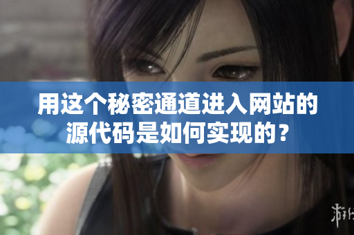 用这个秘密通道进入网站的源代码是如何实现的？