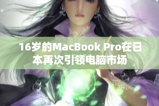 16岁的MacBook Pro在日本再次引领电脑市场