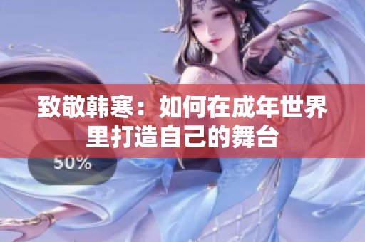 致敬韩寒：如何在成年世界里打造自己的舞台