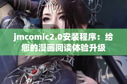 jmcomic2.0安装程序：给您的漫画阅读体验升级