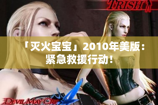 「灭火宝宝」2010年美版：紧急救援行动！