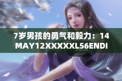 7岁男孩的勇气和毅力：14MAY12XXXXXL56ENDIAN