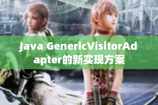 Java GenericVisitorAdapter的新实现方案