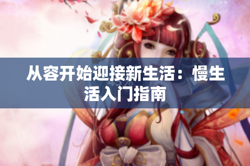 从容开始迎接新生活：慢生活入门指南
